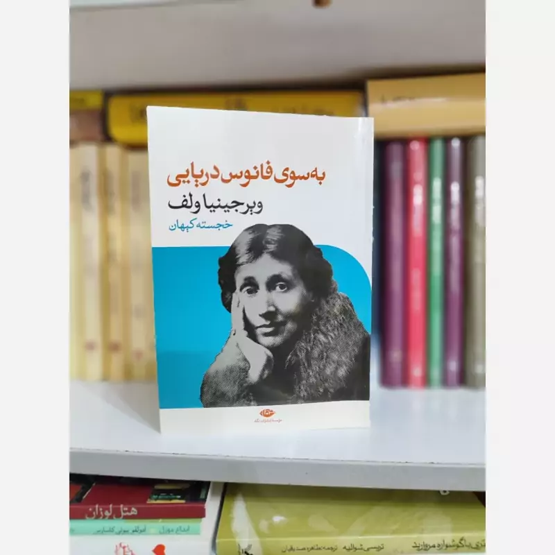 به سوی فانوس دریایی ویرجینیا ولف(خجسته کیهان)نشرنگاه