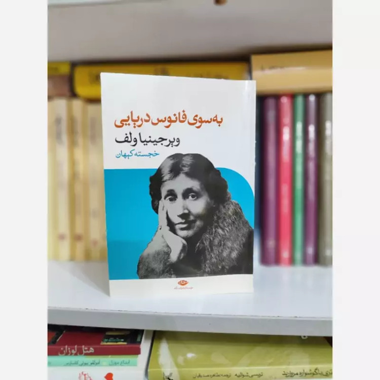 به سوی فانوس دریایی ویرجینیا ولف(خجسته کیهان)نشرنگاه