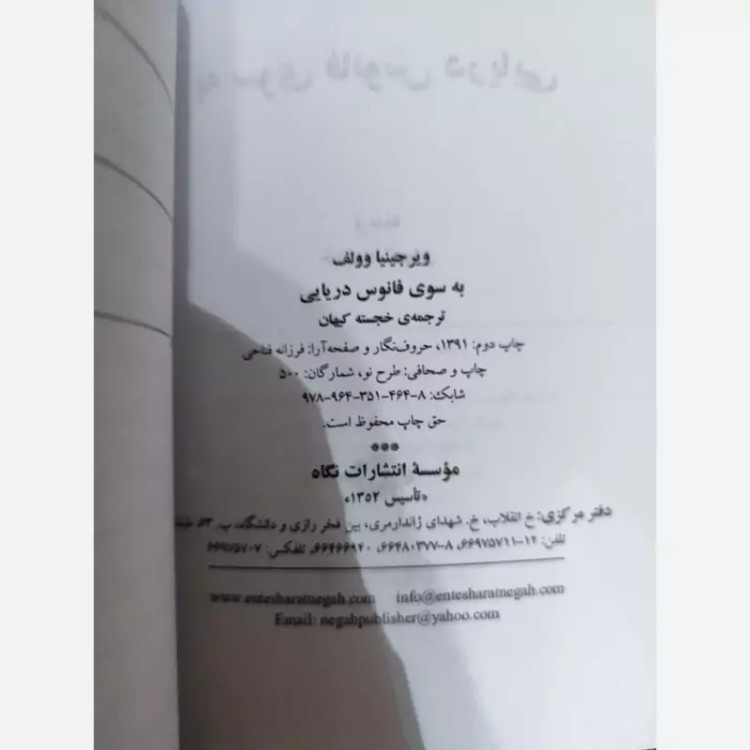 به سوی فانوس دریایی ویرجینیا ولف(خجسته کیهان)نشرنگاه