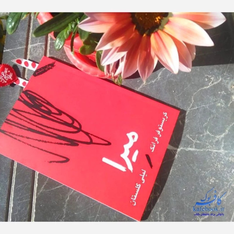 کتاب میرا (کریستوفر فرانک) لیلی گلستان