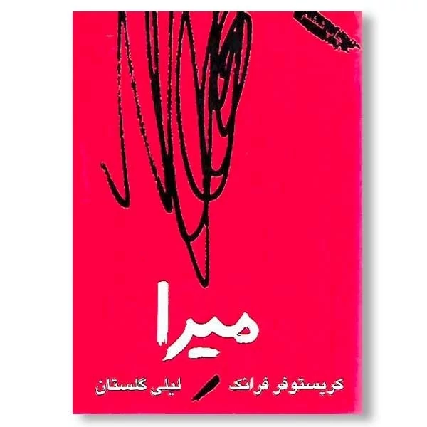 کتاب میرا (کریستوفر فرانک) لیلی گلستان