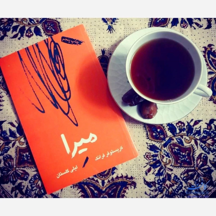 کتاب میرا (کریستوفر فرانک) لیلی گلستان
