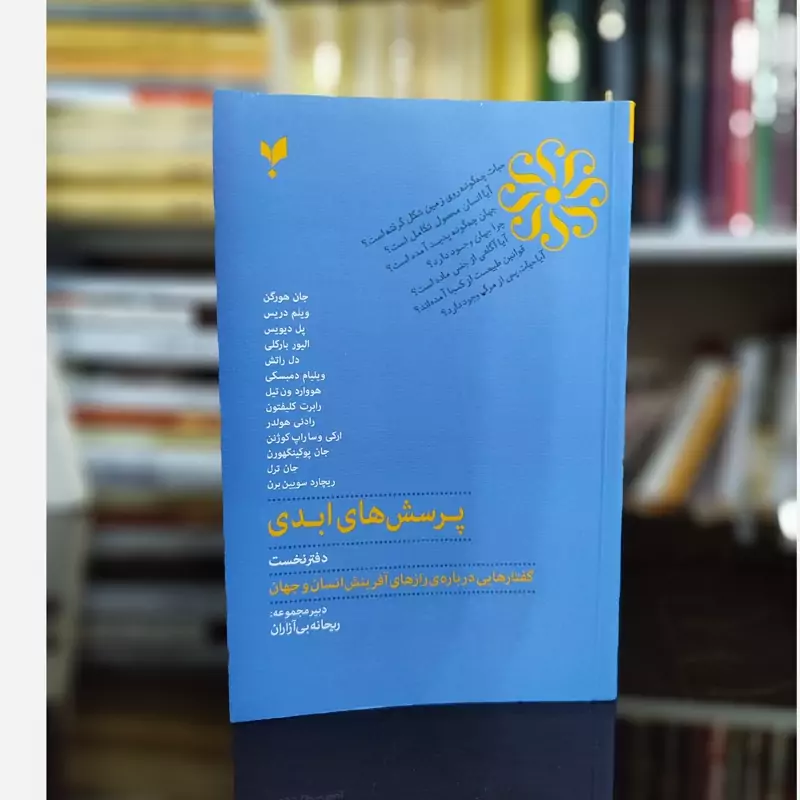 پرسش های ابدی (گفتارهایی درباره رازهای آفرینش انسان و جهان))