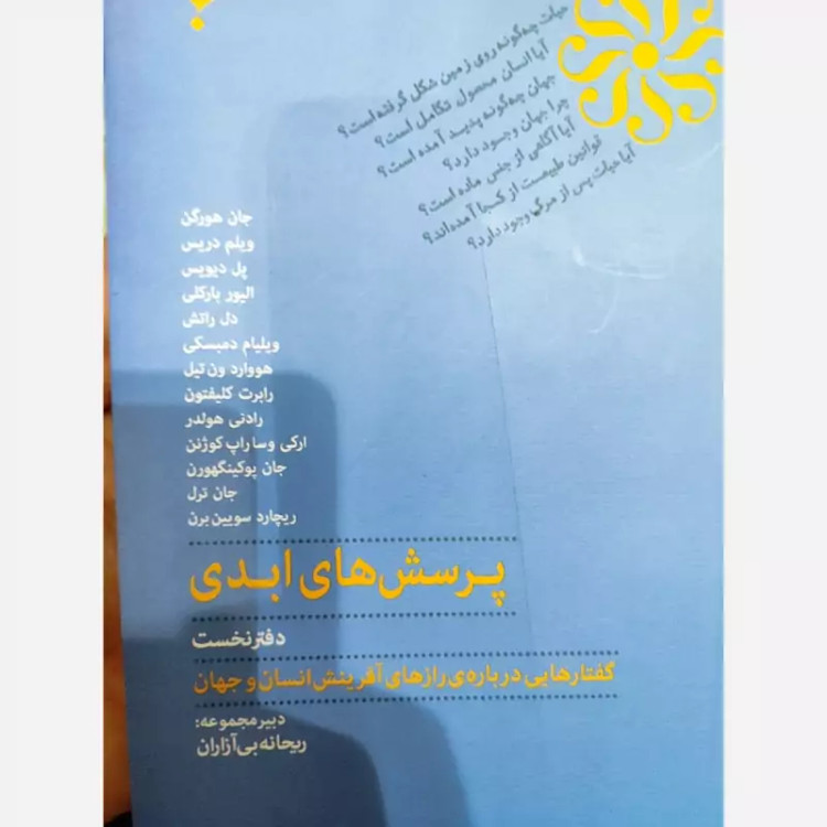 پرسش های ابدی (گفتارهایی درباره رازهای آفرینش انسان و جهان))