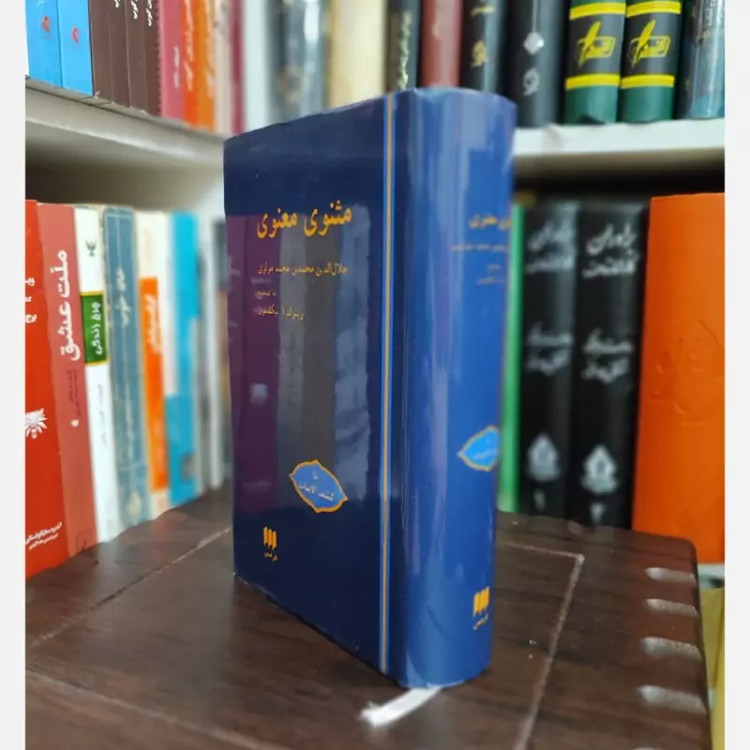 مثنوی معنوی نیکلسون هرمس (قدیمی) کاغذ پوست پیازی