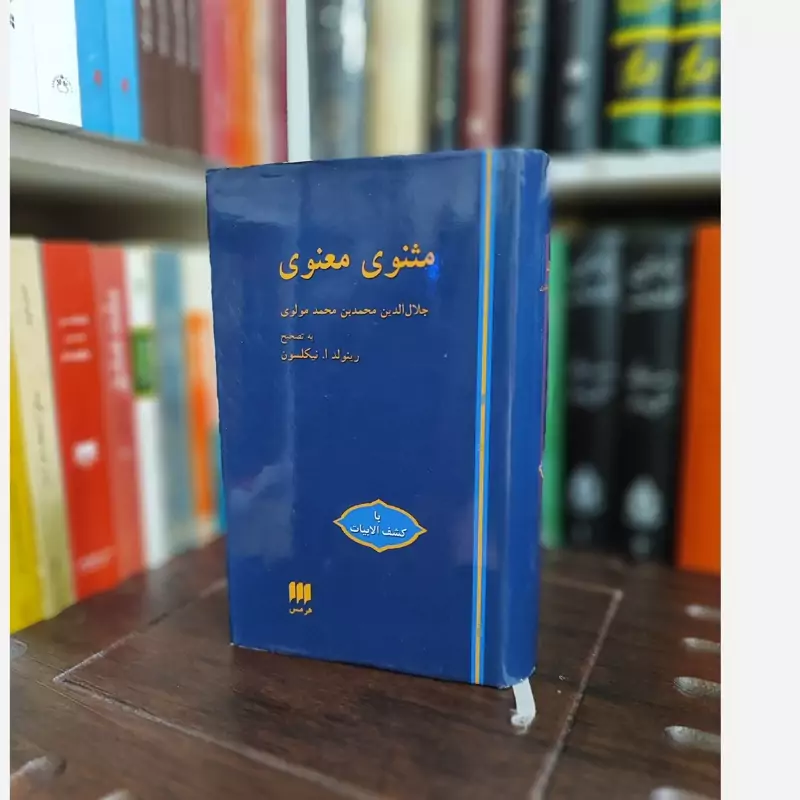 مثنوی معنوی نیکلسون هرمس (قدیمی) کاغذ پوست پیازی