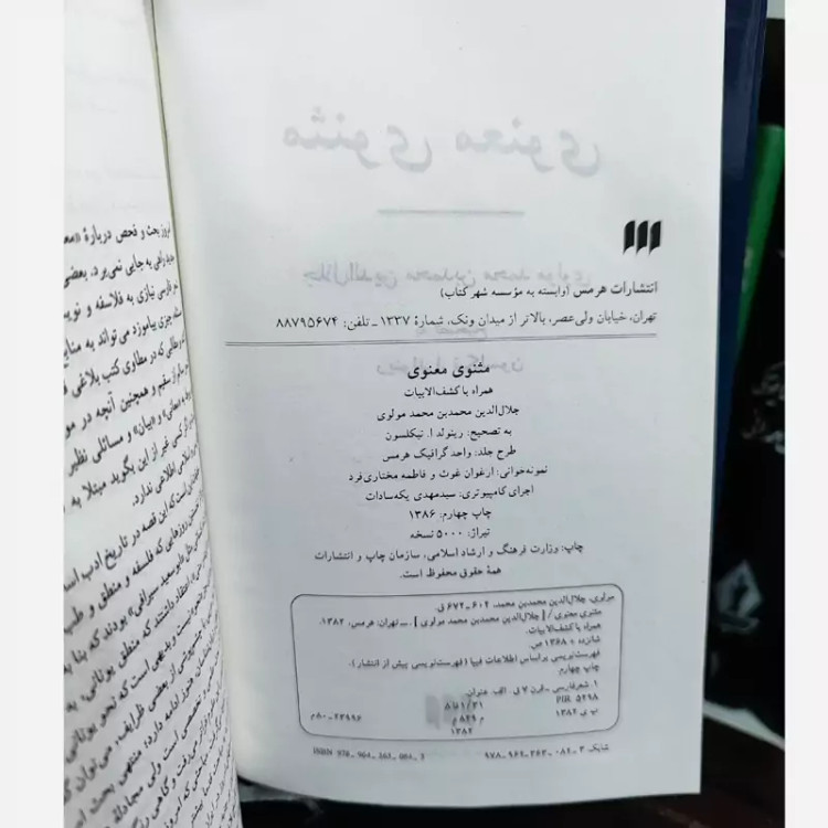 مثنوی معنوی نیکلسون هرمس (قدیمی) کاغذ پوست پیازی