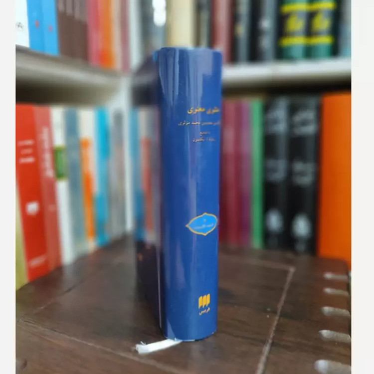 مثنوی معنوی نیکلسون هرمس (قدیمی) کاغذ پوست پیازی