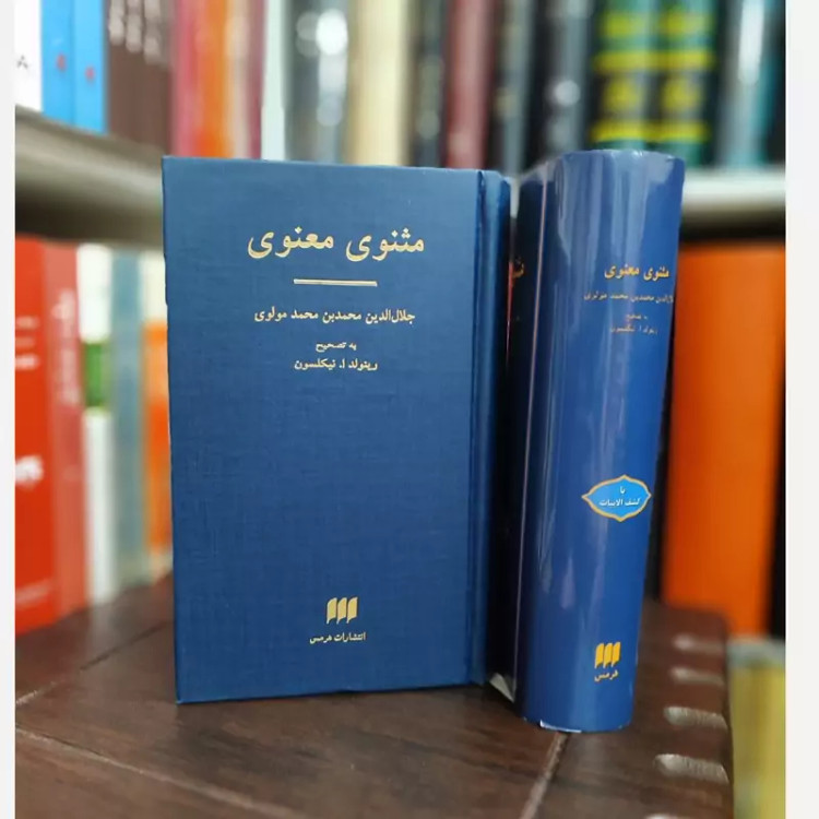 مثنوی معنوی نیکلسون هرمس (قدیمی) کاغذ پوست پیازی
