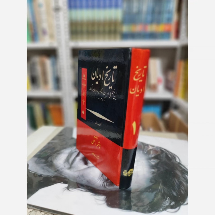 تاریخ ادیان هاشم رضی(6جلدی)(متن کامل)نایاب