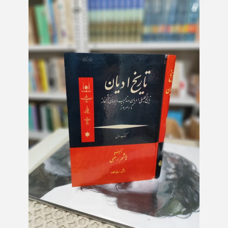 تاریخ ادیان هاشم رضی(6جلدی)(متن کامل)نایاب