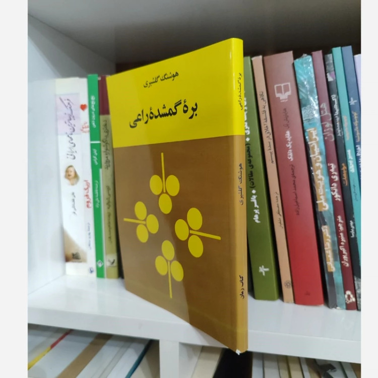 کتاب بره گمشده راعی (هوشنگ گلشیری)(متن کامل)(متن اصلی)