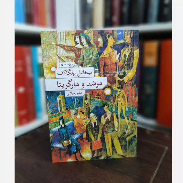 مرشد و مارگاریتا ترجمه عباس میلانی (جلد شومیز) نشرنو