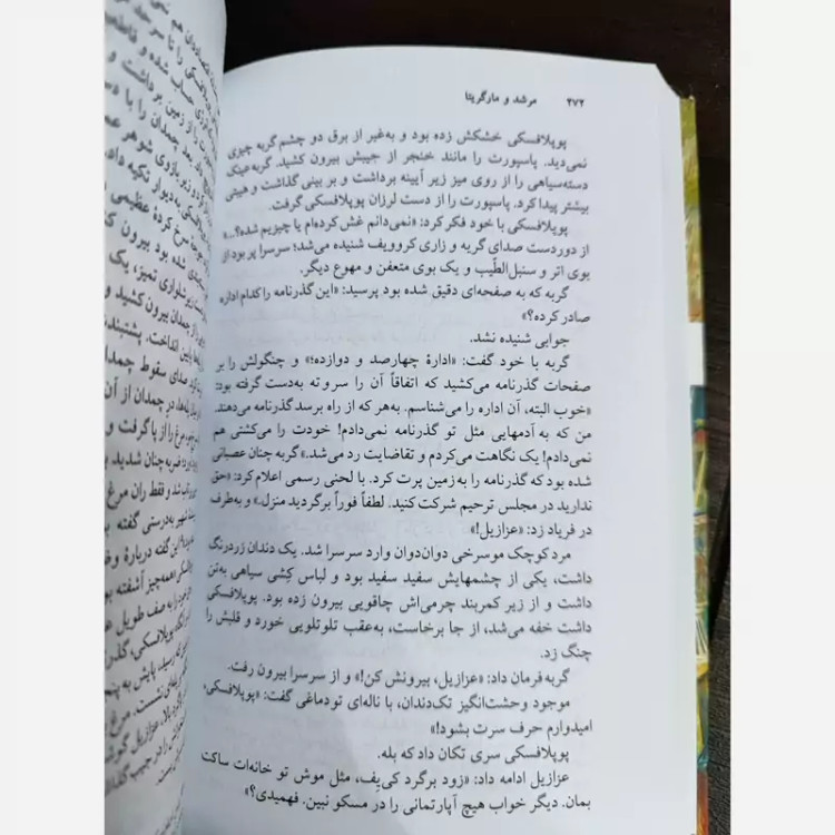 مرشد و مارگاریتا ترجمه عباس میلانی (جلد شومیز) نشرنو