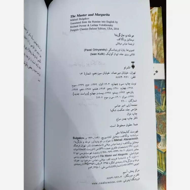 مرشد و مارگاریتا ترجمه عباس میلانی (جلد شومیز) نشرنو