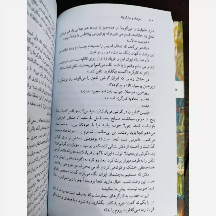مرشد و مارگاریتا ترجمه عباس میلانی (جلد شومیز) نشرنو