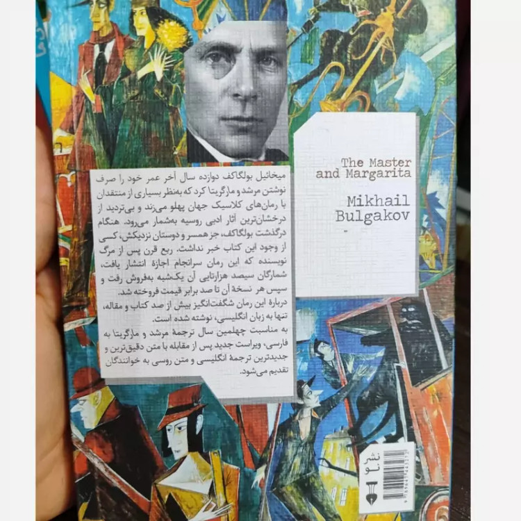 مرشد و مارگاریتا ترجمه عباس میلانی (جلد شومیز) نشرنو