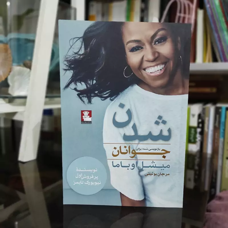 کتاب شدن (میشل اوباما) (نشر مهراندیش) بازنویسی شده برای نوجوانان