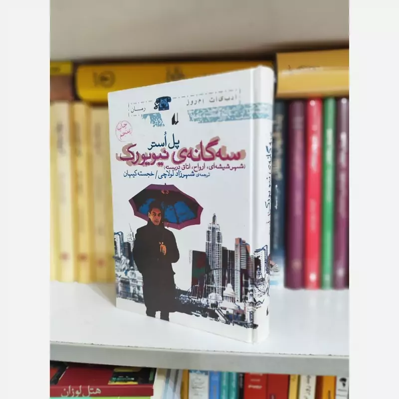 سه گانه نیویورک(پل استر) نشر افق (خجسته کیهان)