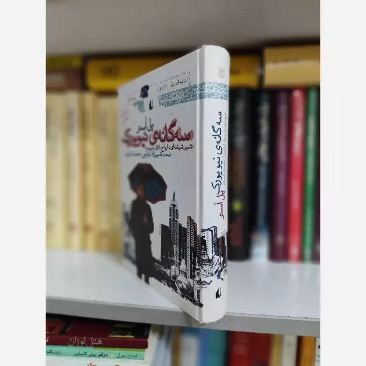 سه گانه نیویورک(پل استر) نشر افق (خجسته کیهان)