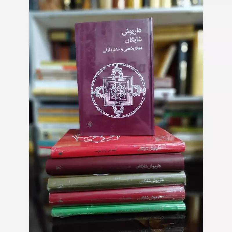 کتاب بتهای ذهنی و خاطره ازلی(داریوش شایگان)
