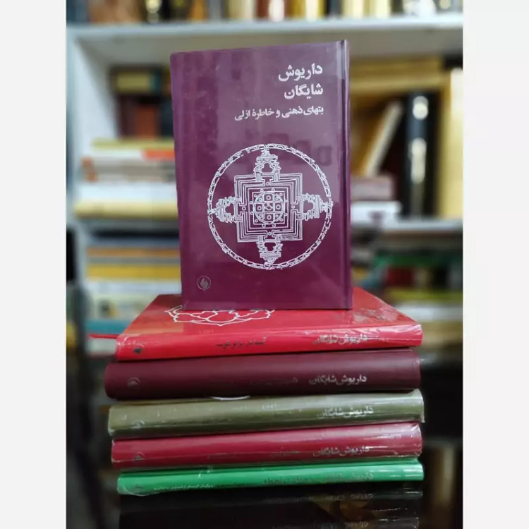 کتاب بتهای ذهنی و خاطره ازلی(داریوش شایگان)