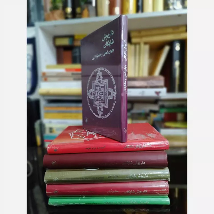 کتاب بتهای ذهنی و خاطره ازلی(داریوش شایگان)