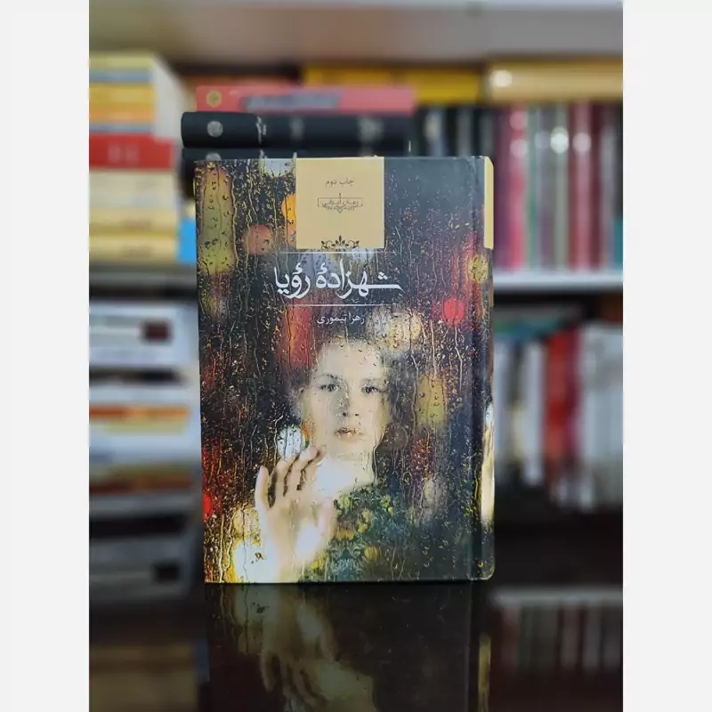 شهزادهٔ رویا از زهرا تیموری (رمان ایرانی) صدای معاصر