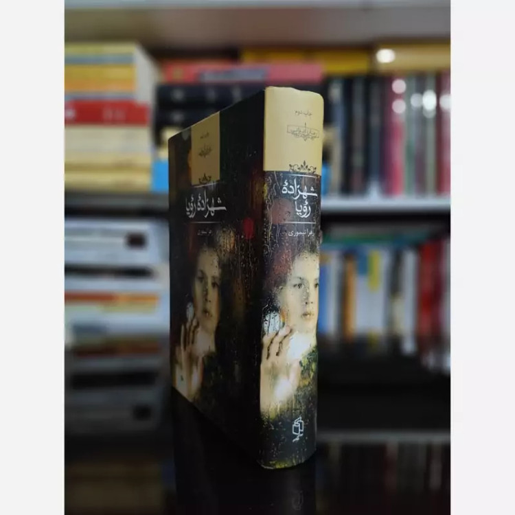 شهزادهٔ رویا از زهرا تیموری (رمان ایرانی) صدای معاصر