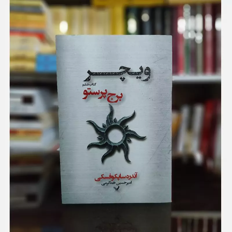 ویچر جلد 6 (برج پرستو) از آندره ساپکوفسکی نشرتندیس