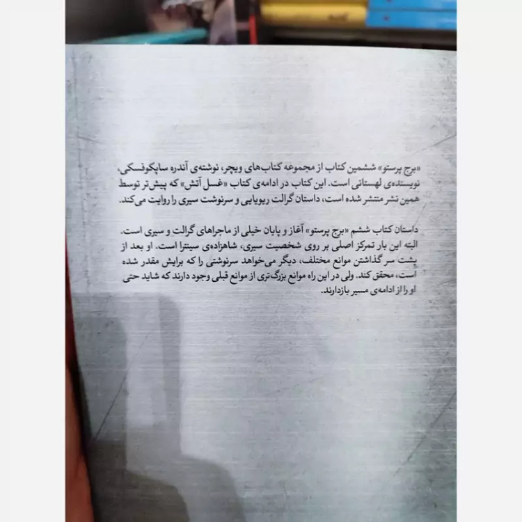 ویچر جلد 6 (برج پرستو) از آندره ساپکوفسکی نشرتندیس