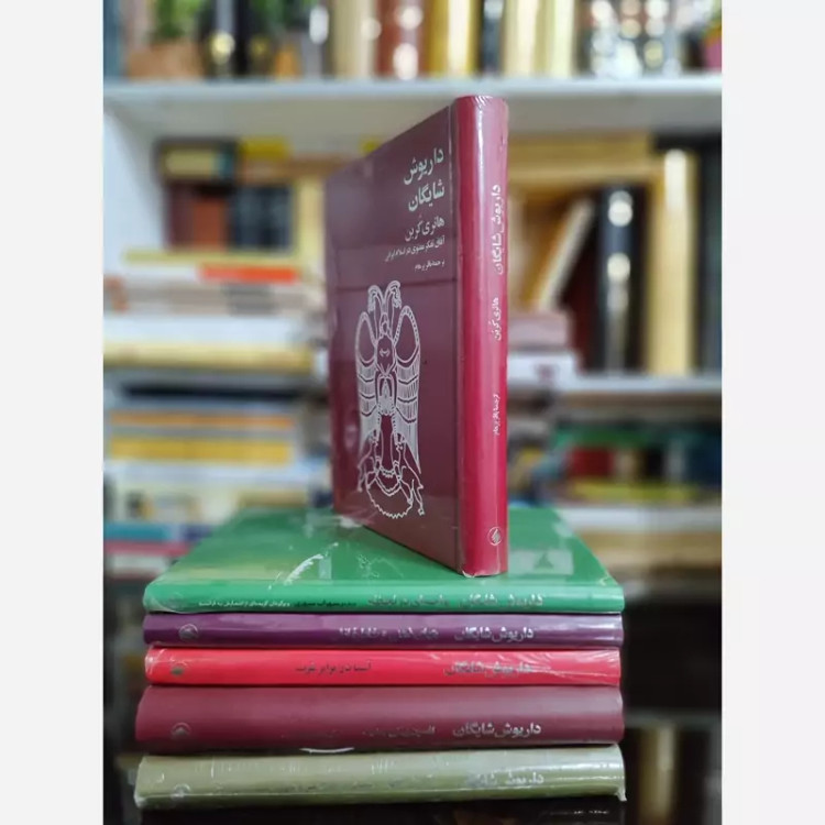 هانری کربن(آفاق تفکر معنوی در اسلام ایرانی) داریوش شایگان