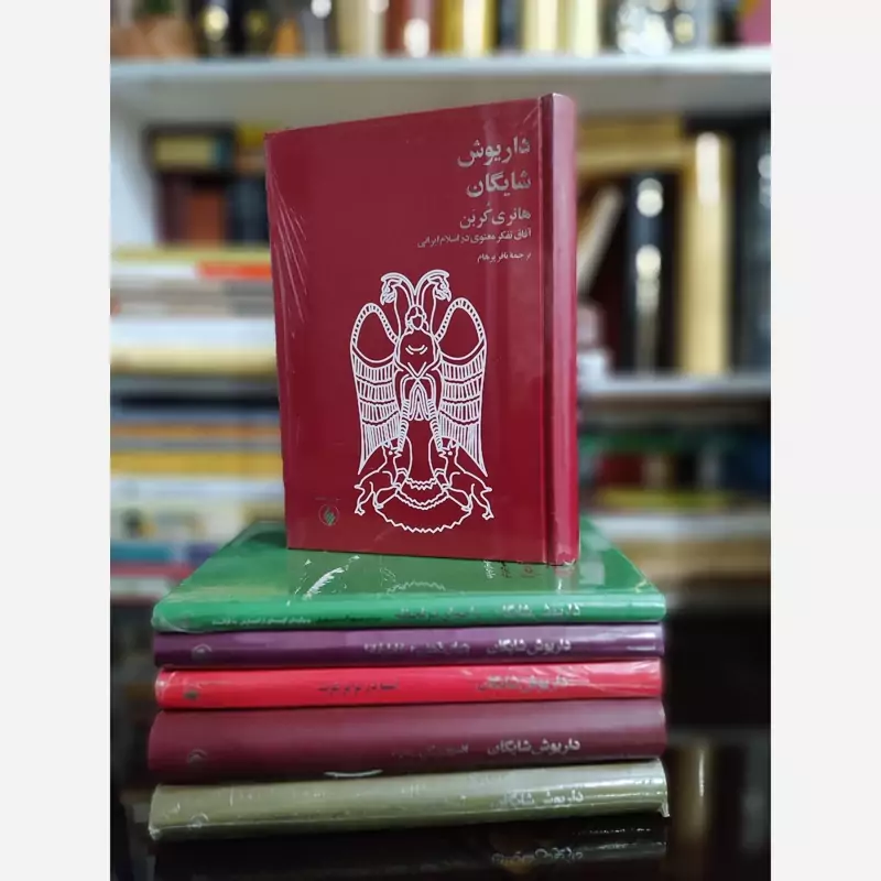 هانری کربن(آفاق تفکر معنوی در اسلام ایرانی) داریوش شایگان
