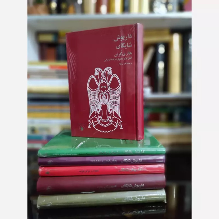هانری کربن(آفاق تفکر معنوی در اسلام ایرانی) داریوش شایگان