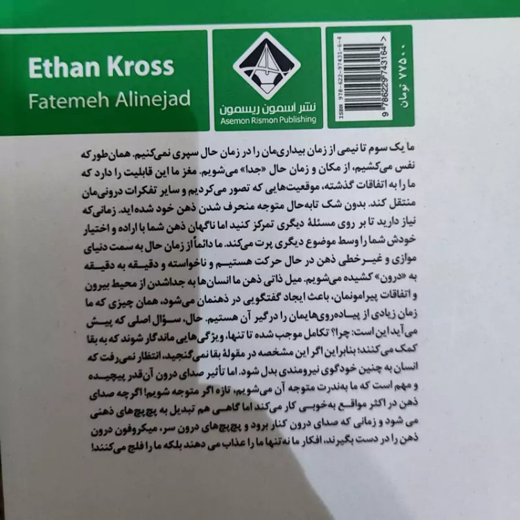 کتاب پچ پچ های درون ذهن از (ایتان کراس)