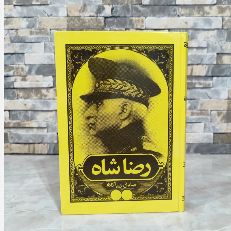 رضاشاه اثر صادق زیبا کلام (متن کامل) گالینگور
