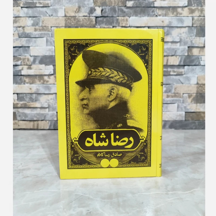 رضاشاه اثر صادق زیبا کلام (متن کامل) گالینگور
