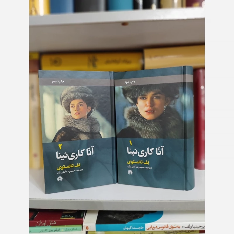 آنا کاری نینا (2جلدی)(آتش برآب) علمی فرهنگی