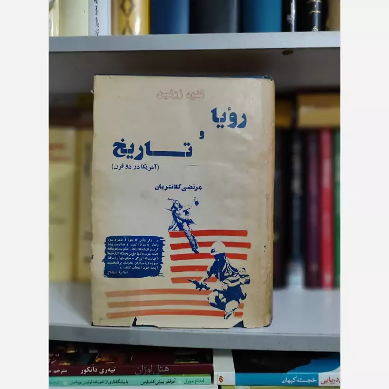 کتاب رویا و تاریخ (آمریکا در دوقرن)