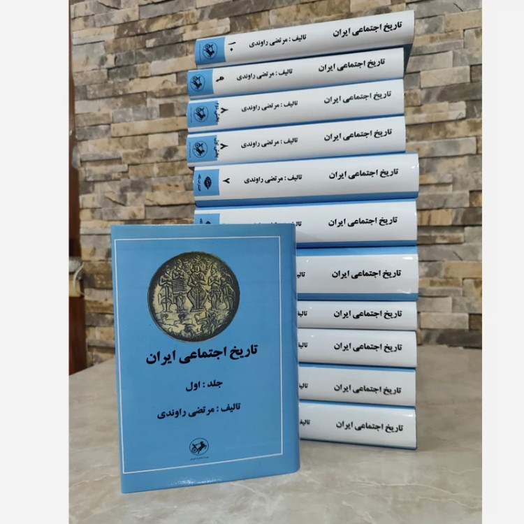 کتاب تاریخ اجتماعی ایران(راوندی 12جلدی)(چاپ اصلی)(متن کامل)