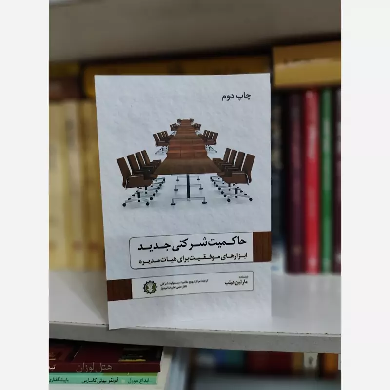 حاکمیت شرکتی جدید(ابزارهای موفقیت برای هیات مدیره)مارتین هیلب