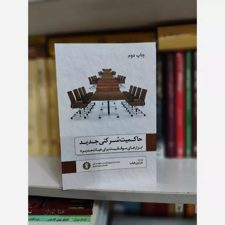 حاکمیت شرکتی جدید(ابزارهای موفقیت برای هیات مدیره)مارتین هیلب