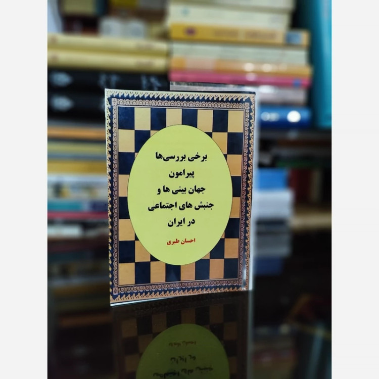 جهان بینی ها و جنبش های اجتماعی در ایران از(احسان طبری)