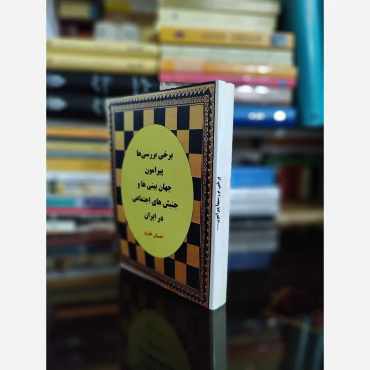 جهان بینی ها و جنبش های اجتماعی در ایران از(احسان طبری)