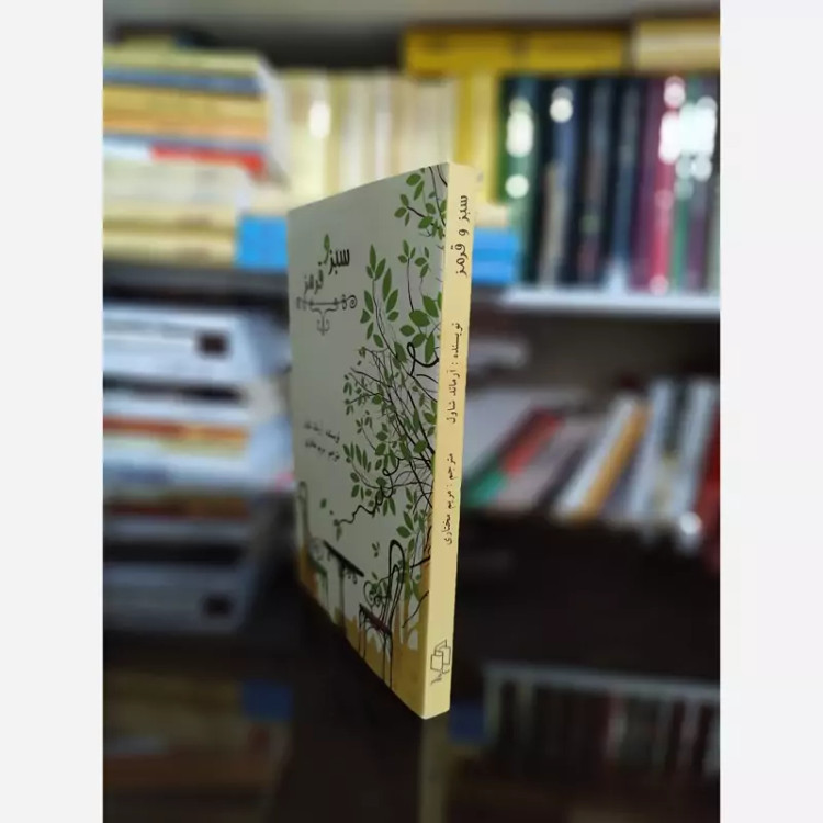 سبز و قرمز از آرماند شاول ترجمه مریم مختاری