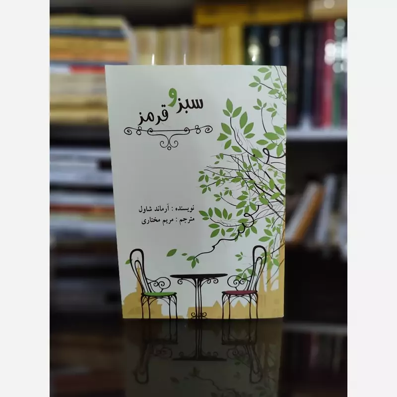 سبز و قرمز از آرماند شاول ترجمه مریم مختاری