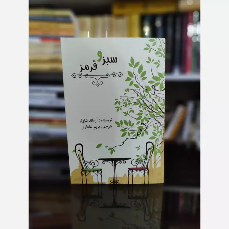 سبز و قرمز از آرماند شاول ترجمه مریم مختاری