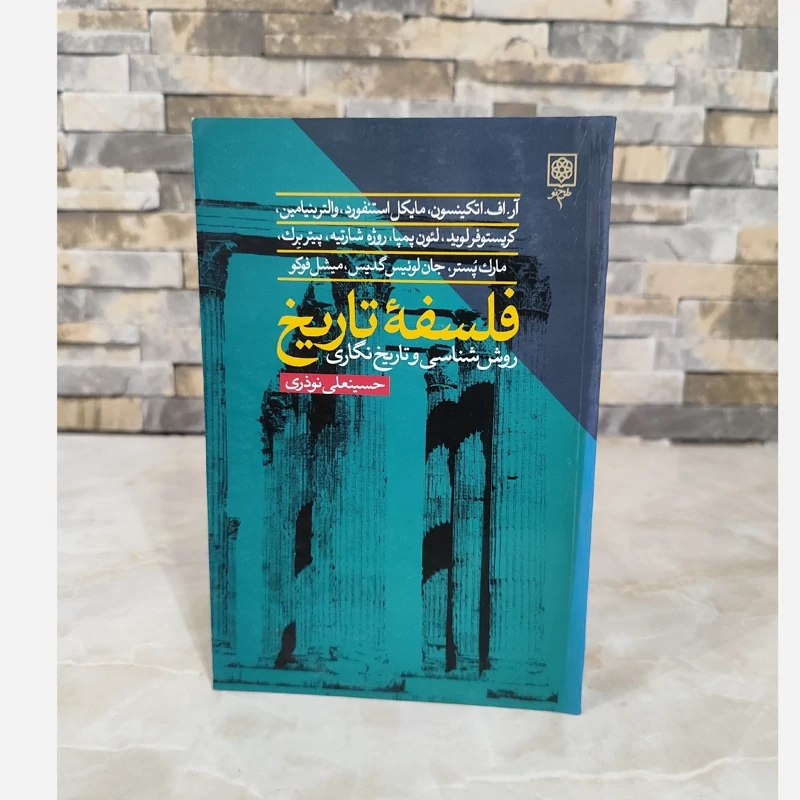 فلسفه تاریخ (حسینعلی نوذری) نشر طرح نو(قدیمی متن کامل)