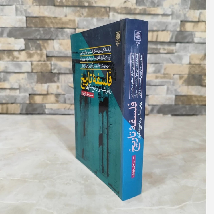 فلسفه تاریخ (حسینعلی نوذری) نشر طرح نو(قدیمی متن کامل)