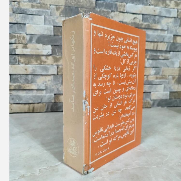 زنگها برای که به صدا در می آیند(چاپ قدیمی متن کامل)